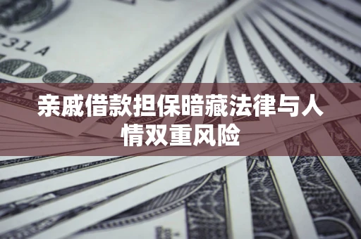 武汉亲戚借款担保暗藏法律与人情双重风险