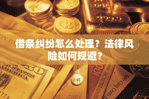 武汉借条纠纷怎么处理？法律风险如何规避？