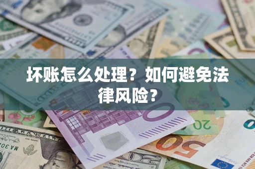 武汉坏账怎么处理？如何避免法律风险？
