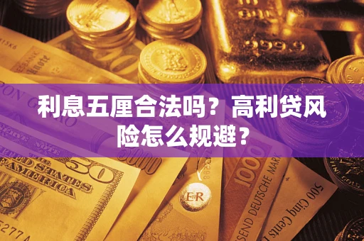 武汉利息五厘合法吗？高利贷风险怎么规避？