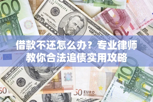武汉借款不还怎么办？专业律师教你合法追债实用攻略