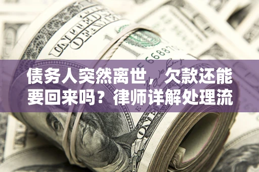 武汉债务人突然离世，欠款还能要回来吗？律师详解处理流程