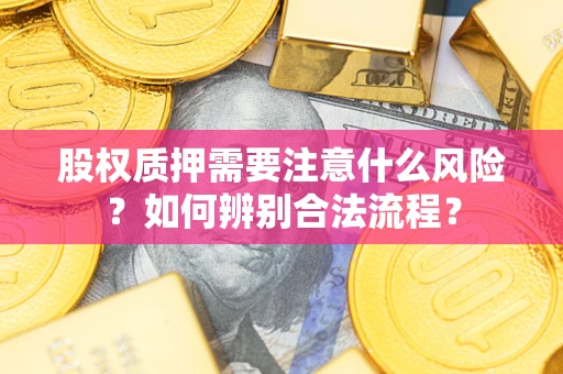武汉股权质押需要注意什么风险？如何辨别合法流程？