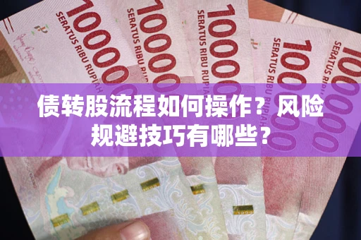 武汉债转股流程如何操作？风险规避技巧有哪些？
