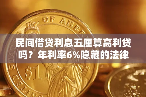 武汉民间借贷利息五厘算高利贷吗？年利率6%隐藏的法律风险全解析