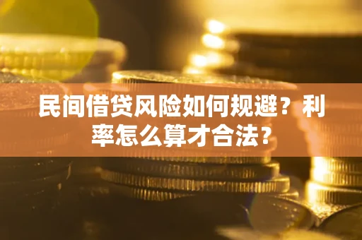 武汉民间借贷风险如何规避？利率怎么算才合法？