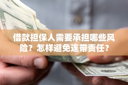 武汉借款担保人需要承担哪些风险？怎样避免连带责任？