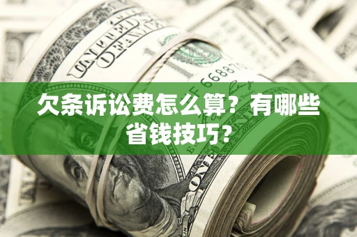 武汉欠条诉讼费怎么算？有哪些省钱技巧？
