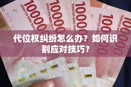 武汉代位权纠纷怎么办？如何识别应对技巧？