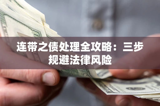 武汉连带之债处理全攻略：三步规避法律风险