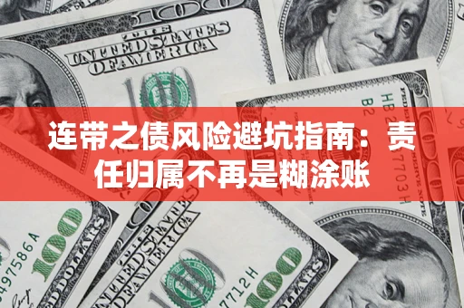 武汉连带之债风险避坑指南：责任归属不再是糊涂账